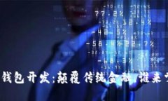 数字资产钱包开发:颠覆传统金融,谁来掌舵未
