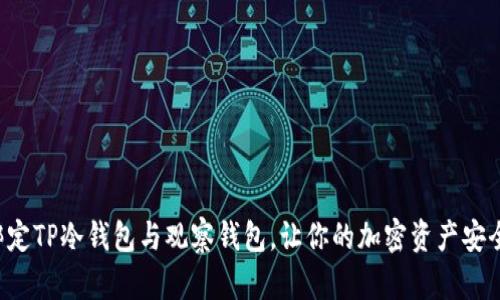 轻松绑定TP冷钱包与观察钱包,让你的加密资产安全无忧!