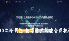 800亿冷钱包:数字资产的安全新挑战!