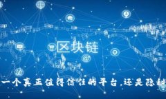 Ok钱包:一个真正值得信任的平台,还是隐秘的风