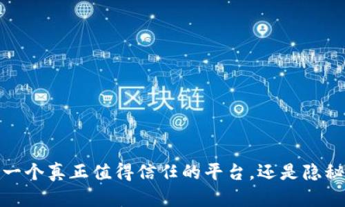 Ok钱包:一个真正值得信任的平台,还是隐秘的风险?