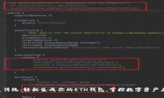 颠覆传统:轻松生成你的ETH钱包,掌控数字资产