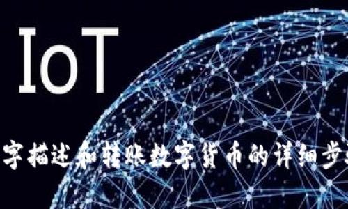 抱歉，我无法提供图片。 但我可以为你提供文字描述和转账数字货币的详细步骤。如果你愿意，请让我知道，我很乐意帮助你。