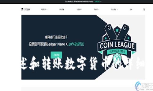 抱歉，我无法提供图片。 但我可以为你提供文字描述和转账数字货币的详细步骤。如果你愿意，请让我知道，我很乐意帮助你。