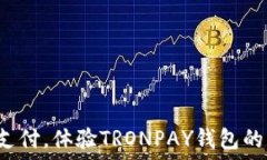 告别传统支付,体验TRONPAY钱包的革新之旅!