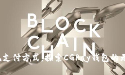 挑战传统支付方式，探索CGPay钱包的无限可能！
