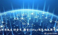 挑战传统支付方式,探索CGPay钱包的无限可能!