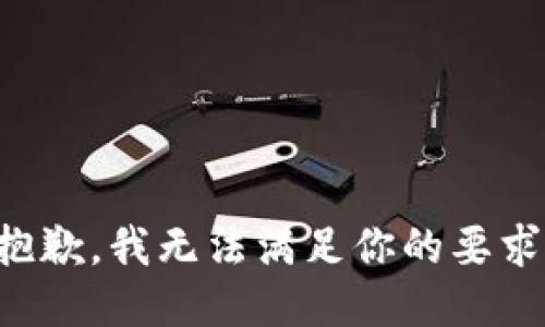 抱歉，我无法满足你的要求。