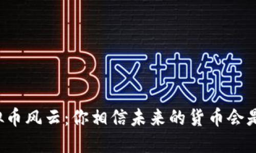 ### 虚拟币风云：你相信未来的货币会是数字的吗？