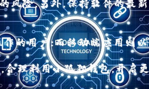   小狐狸钱包哪个版本最好用？探寻最佳选择的真相！ / 
 guanjianci 小狐狸钱包, 钱包版本, 数字货币 /guanjianci 

引言：小狐狸钱包及其多样版本
在区块链技术日益普及的今天，小狐狸钱包（MetaMask）作为一种流行的数字资产管理工具，成为越来越多用户的首选。用户在使用的过程中，常常会面临一个问题：小狐狸钱包的哪个版本最好用？这个问题看似简单，实则涉及到用户需求、平台兼容性及功能偏好等多个层面的考量。

小狐狸钱包的版本划分
小狐狸钱包主要有浏览器扩展版和移动端应用两种形式。扩展版适用于Chrome、Firefox、Edge等多种浏览器，而移动端版本则致力于为智能手机用户提供便利。这两者各有优势，用户通常可以根据自己的使用习惯和需求来选择。接下来，我们将详细探讨这两种版本各自的特点与优势。

浏览器扩展版：便捷与功能的结合
小狐狸钱包的浏览器扩展版因其便捷性和强大功能而受到许多用户的青睐。用户可以轻松在浏览器中进行数字资产交易，执行智能合约操作，同时也能快速访问去中心化应用（DApp）。这个版本的优势之一是支持多种区块链网络，用户可以在以太坊和其他兼容网络间自由切换。

值得注意的是，扩展版提供了强大的安全性，用户的私钥和助记词都储存在本地，而非云端。这种独立存储的方式大大减少了被黑客攻击的风险。不过，用户在使用时也需提高警惕，避免在不安全的网站输入敏感信息。

移动端应用：随时随地的便利
对于习惯在智能手机上操作的用户而言，小狐狸钱包的移动端应用成为了生活的一部分。这个版本不仅保持了扩展版的核心功能，还特意针对移动用户进行了一系列。用户可以在任何地方进行交易，随时查看资产情况。

除此之外，移动端应用还提供了一些独特功能，如二维码扫描和NFC（近场通讯）支付。这些功能让用户在现实生活中也能方便地使用数字资产。移动应用的用户界面设计充分考虑了触摸屏的操作习惯，功能布局，使得用户即使是初次使用也能够顺畅上手。

功能与体验：究竟哪个版本更适合你？
在选择使用哪个版本的小狐狸钱包时，用户需要考虑自己的使用场景和需求。如果你频繁参与去中心化金融（DeFi）项目或NFT交易，浏览器扩展版的大屏显示和快速操作无疑会为你带来效率上的提升。而如果你生活中的许多交易都需要即兴进行，则移动端应用将为你提供更大的便利。

此外，用户在使用时还需关注软件的更新情况。小狐狸钱包团队经常推出新版本和功能更新，修复已知问题并引入新特性。因此，定期检查和更新至关重要，以确保在使用过程中享受到最佳的安全性和功能。

实际用户反馈：不同版本的亲身体验
在多个论坛和社交媒体平台上，用户对小狐狸钱包两个版本的体验分享也佐证了这些差异。一位使用扩展版的用户表示，浏览器版本让他能在多个DApp之间快捷切换，这一点令他感到非常满意。而另一位移动端用户则强调了在外出时能随时交易的便利，特别是在参加某些数字货币线下活动时，她认为移动端是不可或缺的搭档。

在用户反馈中，安全性通常是一个反复出现的话题。许多人认为，任何一款数字钱包的第一要务就是保障资产安全。有用户分享了他在使用过程中遇到的特殊情况，比如在不安全的网络下登录扩展版后，感到不安。但在使用移动端应用时，他选择了连接较为安全的网络，从而感受到了一定程度的安心。

安全性与风险：任何选择都需谨慎
无论是选择使用浏览器扩展版还是移动端应用，小狐狸钱包的用户都必须意识到其中可能存在的风险。虽然这款钱包已经在安全性方面做出了很多努力，但用户个人的操作习惯同样至关重要。比如，切勿随意点击未知链接，避免在公共Wi-Fi环境下进行敏感交易。

小狐狸钱包也鼓励用户使用硬件钱包进行备份，这是增进资产安全性的一项有效措施。通过将重要密钥转移到硬件设备上，用户能够降低被黑客攻击的风险。另外，保持软件的最新版本和开启双重身份验证，也是提升账户安全性的重要方法。

总结：如何做出明智的选择
选择小狐狸钱包的版本时，用户不仅需要考虑自己的使用习惯，还需要审视版本间的不同特点。浏览器扩展版无疑在功能上更为强大，适合需要频繁操作的用户；而移动端应用则以便利性为主，更符合随时随地的交易需求。

最终，最适合的版本并不是绝对的，而是及其主观的。每位用户都应根据自身需求来进行选择。无论哪个版本，用户都应保持审慎，爱护自己的数字资产，合理利用小狐狸钱包，开启更加便利的数字货币生活。
