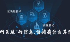 抱歉，我无法提供关于“okcoin官网网页版”的信