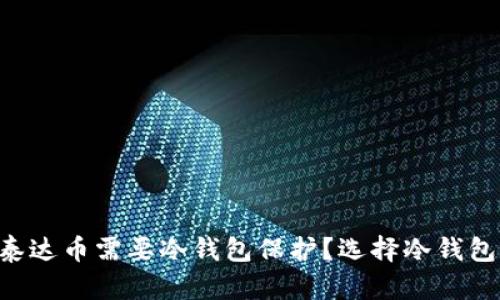 为什么你的泰达币需要冷钱包保护?选择冷钱包的最佳方案!
