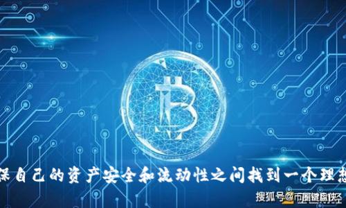   冷钱包和热钱包：你的资产安全之战！ / 
 guanjianci 冷钱包, 热钱包, 加密货币 /guanjianci 

引言：加密货币安全的两个极端
在当今的数字资产世界中，许多人都在加入这个令人兴奋又复杂的领域。无论是比特币、以太坊还是其他各类加密货币，合理管理和安全存储这些资产都是每个投资者必须面对的问题。虽然有很多工具可以帮助我们加密、购买和交易这些数字资产，但冷钱包和热钱包作为主要的存储方式，却常常让人感到困惑。这两者各有千秋，今天我们就来聊一聊它们之间的区别，以及如何选择适合自己的钱包。

什么是热钱包？
热钱包是指连接到互联网的电子钱包，通常用于频繁的交易和日常支付。它们通常被设计得非常用户友好，以便用户可以快速访问和管理其资产。热钱包可以是软件应用程序、手机应用甚至网页钱包。由于其方便性，这类钱包往往是加密货币交易者的首选。

热钱包的优点
热钱包的最大特点在于资金的流动性和便捷性。通过热钱包，用户可以很轻松地进行交易和支付。以下是热钱包的一些优势：
ul
  listrong方便操作：/strong热钱包提供了实时的访问权限，让用户能够快速完成交易。无论是支付账单还是进行投资等操作都非常顺畅。/li
  listrong集成多功能：/strong许多热钱包还集成了交易所功能，让用户可以轻松地买卖加密货币。/li
  listrong实时资讯：/strong大部分热钱包会提供市场行情、价格提醒等功能，帮助用户把握市场动态。/li
/ul

热钱包的不足之处
尽管热钱包便捷，但由于它们始终连接到互联网，安全隐患也是不容忽视的：
ul
  listrong黑客攻击风险：/strong热钱包很容易成为黑客攻击的目标。由于存储在这里的资金随时可以被盗取，因此用户必须小心谨慎，维护自己的账户安全。/li
  listrong防护措施不足：/strong虽然许多热钱包提供密码保护和双重验证，但它们的安全性依然无法与冷钱包相提并论。/li
/ul

什么是冷钱包？
冷钱包则是与互联网完全隔离的存储方式，因而具有更高的安全性。冷钱包可以是硬件设备（如USB存储器）、纸钱包，甚至是离线计算机。与热钱包相比，冷钱包更适合长期存储大额资产，投资者一般不进行频繁交易。

冷钱包的优点
冷钱包的主要优点在于它们的安全性。以下是冷钱包的一些优势：
ul
  listrong安全性极强：/strong因为它们不连接互联网，冷钱包极大地降低了黑客攻击的风险。这使得它们成为了保护大额资产的理想选择。/li
  listrong长期存储：/strong冷钱包非常适合那些希望静态持有资产的投资者，而不担心市场波动的风险。/li
  listrong多种存储方式：/strong冷钱包不仅可以是硬件设备，也可以是纸质钱包，甚至是加密私钥的异地备份，这增加了资产存储的灵活性。/li
/ul

冷钱包的不足之处
然而，冷钱包也并非完美无缺：
ul
  listrong不便捷：/strong由于冷钱包通常不连接互联网，转账和交易的过程需要多个步骤，相比热钱包显得繁琐。/li
  listrong丢失风险：/strong一旦丢失冷钱包或纸钱包，只有存储在其中的密钥，资金将无法恢复。/li
/ul

冷钱包与热钱包的结合使用
考虑到两者的优缺点，很多用户选择将冷钱包和热钱包结合使用。热钱包可以用来方便地进行日常交易，而冷钱包则用于存储长期投资和大额资产。这种组合不仅能确保日常流动性，还能保护重要资金不被轻易访问，成为兼具便利与安全的最佳选择。

如何选择合适的钱包？
选择合适的钱包主要取决于个人的投资需求和交易习惯。以下几点建议可以帮助你做出明智的决策：
ul
  listrong投资类型：/strong如果你是一个常年投资者，愿意承担一定风险，热钱包可能更适合你。而如果你是长期投资者，持有大额资产，冷钱包将是更好的选择。/li
  listrong安全意识：/strong如果你对安全性有较高的需求，并且愿意承担不便，你可以考虑主要使用冷钱包。/li
  listrong日常使用习惯：/strong如果你时常需要进行交易，确保选用操作简单、反应迅速的热钱包。/li
/ul

结论：安全、便捷与风险的平衡
在加密货币日渐流行的今天，了解冷钱包和热钱包的区别至关重要。无论是选择凉爽的冷钱包，还是灵活的热钱包，最关键的是要根据自己的需求，充分评估每个选择的利弊，确保自己的资产安全和流动性之间找到一个理想的平衡点。希望每一位加密货币投资者都能在这个充满挑战和机遇的领域中，找到自己的安全之路。