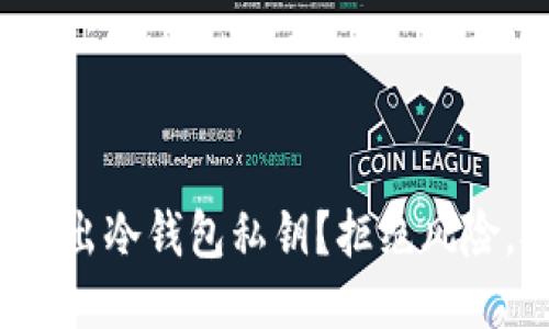 如何安全导出冷钱包私钥?拒绝风险,拥抱安全!