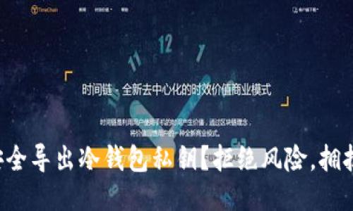 如何安全导出冷钱包私钥?拒绝风险,拥抱安全!
