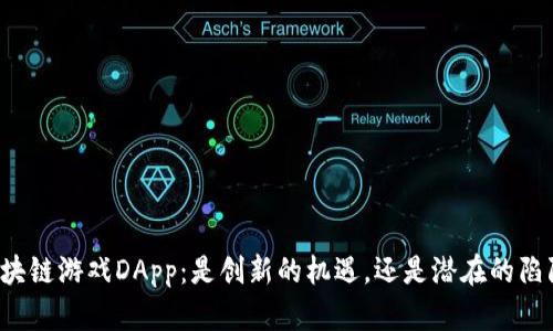 区块链游戏DApp：是创新的机遇，还是潜在的陷阱？