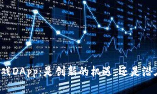 区块链游戏DApp：是创新的机遇，还是潜在的陷阱？
