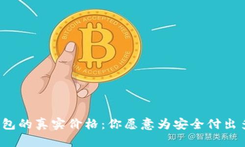 冷钱包的真实价格:你愿意为安全付出多少?