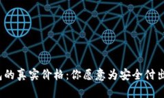 冷钱包的真实价格:你愿意为安全付出多少?