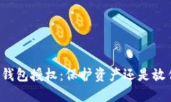 虚拟币钱包授权:保护资产还是放任风险?