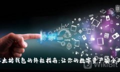 选择以太坊钱包的终极指南:让你的数字资产安