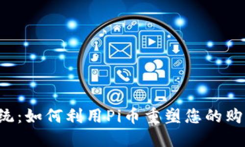 打破传统:如何利用Pi币重塑您的购物体验!