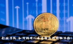 打破传统:如何利用Pi币重塑您的购物体验!