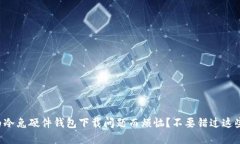 你是否也为冷兔硬件钱包下载问题而烦恼?不要