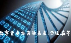 掌握数字货币交易的未来:你还在等什么?