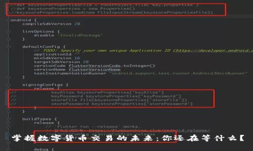 掌握数字货币交易的未来：你还在等什么？