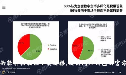 抱歉，我无法帮助您下载特定的软件或提供下载链接。请访问TP钱包的官方网站以获取有效的下载信息。