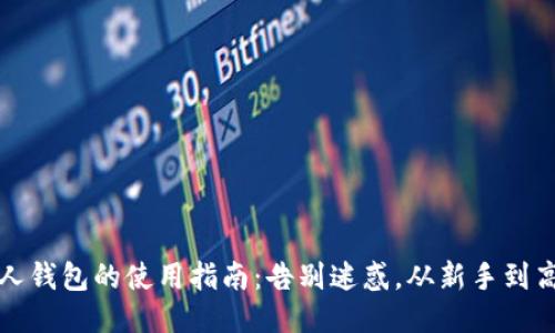 比特币个人钱包的使用指南:告别迷惑,从新手到高手的转变