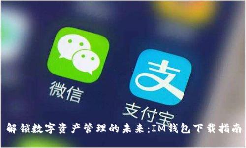 解锁数字资产管理的未来：IM钱包下载指南