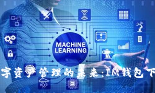 解锁数字资产管理的未来：IM钱包下载指南