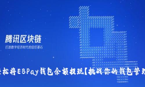 如何轻松将EBPay钱包余额提现?挑战你的钱包管理能力!
