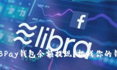 如何轻松将EBPay钱包余额提现?挑战你的钱包管理
