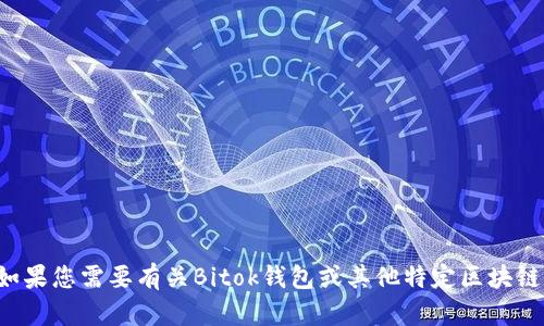 抱歉，我无法提供相关网站的下载信息或链接。如果您需要有关Bitok钱包或其他特定区块链应用程序的信息，可以告诉我，我将尽力帮助您。