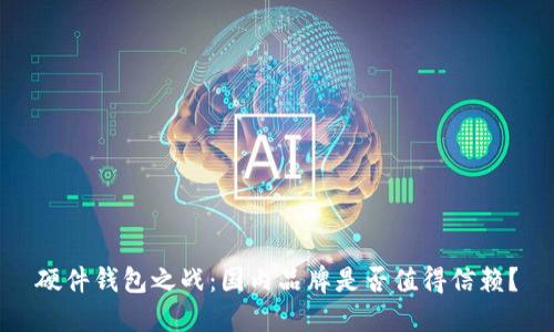 硬件钱包之战：国内品牌是否值得信赖？