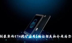 如何找到最新的ETH挖矿应用？别让错失机会成为