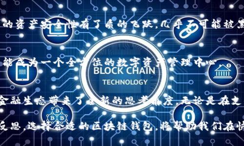 jiaoti区块链技术如何彻底颠覆传统钱包：不可思议的实例分析/jiaoti

区块链, 钱包功能, 现代金融/guanjianci

引言：传统钱包的桎梏与区块链的飞跃
在现代社会，钱包不仅是我们生活中不可缺少的物品，更是我们日常交易和资产管理的媒介。无论是纸币、硬币，还是信用卡、借记卡，传统钱包的设计和功能基本不会发生太大改变。但当区块链技术逐渐走入公众视野，它不仅仅是数字货币的底层技术，更是一个能够重新定义钱包功能的全新平台。本文将详细探讨区块链如何实现钱包的多样化功能，并通过具体实例分析其带来的创新与挑战。

区块链钱包的基础概念
区块链钱包，是一种能够安全存储和管理虚拟资产的工具，它不仅支持加密货币的存储与转账，还具备了一系列能够提升用户体验的新功能。与传统钱包相比，区块链钱包的最大优势在于去中心化、安全性和透明度，这为用户提供了前所未有的便利和保护。

去中心化钱包的兴起
去中心化钱包（Decentralized Wallet）是基于区块链技术的数字钱包，用户的资产直接保存在区块链上，而非由第三方机构（如银行或支付平台）管理。这种模式在提升安全性的同时，也提高了用户对自己资产的控制力。以以太坊（Ethereum）为基础的去中心化钱包Metamask为例，它不仅可以存储以太坊及其代币，还支持与去中心化应用（DApp）的无缝连接，让用户在进行交易时安全性大幅提升。

挑战与机遇：区块链钱包的实例分析
在区块链钱包的众多实例中，有一些非常成功的案例值得一提。例如，像Coinbase这样的交易所钱包，为新手用户提供了用户友好的界面和便捷的交易体验。而非托管的硬件钱包如Ledger和Trezor，则更侧重于安全性，防止黑客攻击，确保用户的加密资产安全。

实际应用案例：从支付到数字身份
区块链钱包的应用场景极为广泛。从支付到数字身份验证，这些钱包正在开拓全新的模式。我们可以看看几个具体的例子：

h41. 支付与跨境交易/h4
传统的跨境支付往往耗时长、手续繁杂，而利用区块链钱包进行支付，整个过程变得迅速且透明。像Ripple这样的平台，就通过其区块链技术，极大降低了跨境支付的成本和时间。同时，用户能够实时跟踪交易信息，确保交付的透明性。

h42. 数字身份验证/h4
越来越多的机构开始应用区块链钱包进行数字身份的管理。以EverID为例，它允许用户通过去中心化的方式进行身份验证，这不仅提高了身份验证的安全性，同时也让用户拥有了对自己身份信息的完全控制权，从而有效防止身份盗用的问题。

h43. 内容创作与版权保护/h4
在数字内容创作领域，区块链钱包的应用同样大放异彩。例如，基于区块链的创作平台Audius，音乐创作者可以通过平台的数字钱包直接将作品发布并销售给用户，降低了中介的介入，确保了创作者的收益。这样的方式促使了版权的透明管理，避免了传统模式中因版权问题而导致的利益纷争。

用户体验的提升与安全性因素的强化
区块链钱包的用户体验大大改善了传统钱包的缺点。例如，通过生物识别技术与多重保险机制，用户的数据安全得到了极大的保障。此外，区块链技术的不可篡改性，也意味着用户的资产安全性有了质的飞跃，几乎不可能被黑客侵犯。

未来发展：无限可能的探索
尽管区块链钱包的应用已经取得了显著成效，但未来的探索依然任重道远。随着技术的进一步发展，区块链钱包还将融入更多的功能，比如社交支付、个性化金融服务等，未来或许能成为一个全方位的数字资产管理中心。

结论：拥抱变革，选择未来
区块链钱包的出现并非偶然，而是现代金融科技快速发展的必然结果。通过对传统钱包功能的革命性重构，区块链钱包不仅为用户提供了安全、便捷的资产管理工具，更为未来的金融生态带来了全新的思考角度。无论是在支付、身份验证，还是在版权保护等领域，区块链钱包的价值都还在继续发酵。在这个变革的时代，拥抱区块链钱包，或许将是我们每一个人都需要面对的未来挑战。

总之，随着区块链技术的不断进步，越来越多的应用案例会出现在我们的日常生活中。而这些钱包的创新不仅仅是功能的扩展，更是对于金融体系、社会经济乃至个人隐私的深刻反思。选择合适的区块链钱包，将帮助我们在快速变化的数字世界里，找到属于自己的方向。