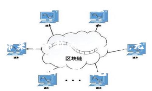jiaoti区块链技术如何彻底颠覆传统钱包：不可思议的实例分析/jiaoti

区块链, 钱包功能, 现代金融/guanjianci

引言：传统钱包的桎梏与区块链的飞跃
在现代社会，钱包不仅是我们生活中不可缺少的物品，更是我们日常交易和资产管理的媒介。无论是纸币、硬币，还是信用卡、借记卡，传统钱包的设计和功能基本不会发生太大改变。但当区块链技术逐渐走入公众视野，它不仅仅是数字货币的底层技术，更是一个能够重新定义钱包功能的全新平台。本文将详细探讨区块链如何实现钱包的多样化功能，并通过具体实例分析其带来的创新与挑战。

区块链钱包的基础概念
区块链钱包，是一种能够安全存储和管理虚拟资产的工具，它不仅支持加密货币的存储与转账，还具备了一系列能够提升用户体验的新功能。与传统钱包相比，区块链钱包的最大优势在于去中心化、安全性和透明度，这为用户提供了前所未有的便利和保护。

去中心化钱包的兴起
去中心化钱包（Decentralized Wallet）是基于区块链技术的数字钱包，用户的资产直接保存在区块链上，而非由第三方机构（如银行或支付平台）管理。这种模式在提升安全性的同时，也提高了用户对自己资产的控制力。以以太坊（Ethereum）为基础的去中心化钱包Metamask为例，它不仅可以存储以太坊及其代币，还支持与去中心化应用（DApp）的无缝连接，让用户在进行交易时安全性大幅提升。

挑战与机遇：区块链钱包的实例分析
在区块链钱包的众多实例中，有一些非常成功的案例值得一提。例如，像Coinbase这样的交易所钱包，为新手用户提供了用户友好的界面和便捷的交易体验。而非托管的硬件钱包如Ledger和Trezor，则更侧重于安全性，防止黑客攻击，确保用户的加密资产安全。

实际应用案例：从支付到数字身份
区块链钱包的应用场景极为广泛。从支付到数字身份验证，这些钱包正在开拓全新的模式。我们可以看看几个具体的例子：

h41. 支付与跨境交易/h4
传统的跨境支付往往耗时长、手续繁杂，而利用区块链钱包进行支付，整个过程变得迅速且透明。像Ripple这样的平台，就通过其区块链技术，极大降低了跨境支付的成本和时间。同时，用户能够实时跟踪交易信息，确保交付的透明性。

h42. 数字身份验证/h4
越来越多的机构开始应用区块链钱包进行数字身份的管理。以EverID为例，它允许用户通过去中心化的方式进行身份验证，这不仅提高了身份验证的安全性，同时也让用户拥有了对自己身份信息的完全控制权，从而有效防止身份盗用的问题。

h43. 内容创作与版权保护/h4
在数字内容创作领域，区块链钱包的应用同样大放异彩。例如，基于区块链的创作平台Audius，音乐创作者可以通过平台的数字钱包直接将作品发布并销售给用户，降低了中介的介入，确保了创作者的收益。这样的方式促使了版权的透明管理，避免了传统模式中因版权问题而导致的利益纷争。

用户体验的提升与安全性因素的强化
区块链钱包的用户体验大大改善了传统钱包的缺点。例如，通过生物识别技术与多重保险机制，用户的数据安全得到了极大的保障。此外，区块链技术的不可篡改性，也意味着用户的资产安全性有了质的飞跃，几乎不可能被黑客侵犯。

未来发展：无限可能的探索
尽管区块链钱包的应用已经取得了显著成效，但未来的探索依然任重道远。随着技术的进一步发展，区块链钱包还将融入更多的功能，比如社交支付、个性化金融服务等，未来或许能成为一个全方位的数字资产管理中心。

结论：拥抱变革，选择未来
区块链钱包的出现并非偶然，而是现代金融科技快速发展的必然结果。通过对传统钱包功能的革命性重构，区块链钱包不仅为用户提供了安全、便捷的资产管理工具，更为未来的金融生态带来了全新的思考角度。无论是在支付、身份验证，还是在版权保护等领域，区块链钱包的价值都还在继续发酵。在这个变革的时代，拥抱区块链钱包，或许将是我们每一个人都需要面对的未来挑战。

总之，随着区块链技术的不断进步，越来越多的应用案例会出现在我们的日常生活中。而这些钱包的创新不仅仅是功能的扩展，更是对于金融体系、社会经济乃至个人隐私的深刻反思。选择合适的区块链钱包，将帮助我们在快速变化的数字世界里，找到属于自己的方向。