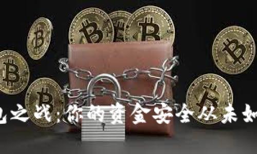 数字钱包之战：你的资金安全从未如此关键！