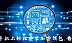  如何在手机上轻松安装加密钱包，告别繁琐！