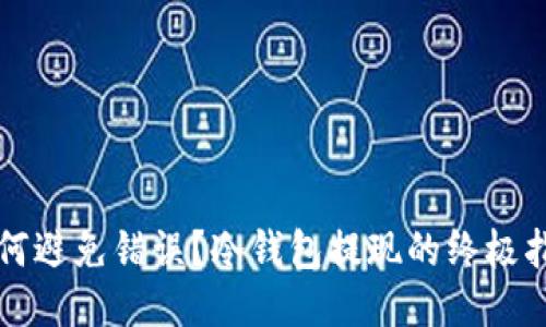 如何避免错误？冷钱包提现的终极指南