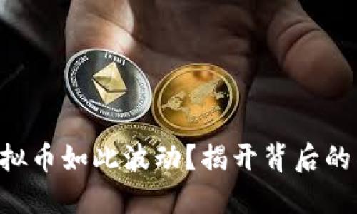 为什么虚拟币如此波动？揭开背后的神秘面纱！