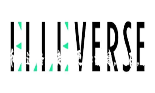 数字货币冷钱包购买指南：保护你的财富，远离风险！

数字货币, 冷钱包, 购买指南/guanjianci

引言：深入数字货币的安全之道
随着数字货币的普及，越来越多的人开始关注如何安全地存储自己的资产。冷钱包作为一种离线存储方式，因其独特的安全性而备受推崇。在这篇文章中，我们将从多个角度探讨数字货币冷钱包的购买方式以及其带来的保护措施，为你的数字资产保驾护航。

什么是冷钱包？
在我们开始了解如何购买冷钱包之前，首先要清楚什么是冷钱包。冷钱包，顾名思义，是一种不与互联网直接连接的存储设备。交易者可以将数字货币存储在这种设备上，从而避免黑客攻击和网络漏洞带来的风险。冷钱包通常形式多样，包括硬件钱包、纸钱包以及其他离线存储方式。

冷钱包的优势：安全性与隐私
冷钱包的重要性不言而喻。尤其是在数字货币交易频繁的背景下，保护资产安全显得格外重要。冷钱包的最大优势在于：
ul
    listrong高级别的安全性：/strong由于它不连接互联网，黑客几乎无法攻击到冷钱包，能有效防止数字资产被盗。/li
    listrong私密性保障：/strong持有冷钱包的人可以完全控制自己的私钥，不必担心第三方服务商会泄露个人信息。/li
    listrong多种存储选择：/strong冷钱包有多种形式，用户可以根据自己的需求选择适合的存储方式。/li
/ul

购买冷钱包前的准备工作
在购买冷钱包之前，有几个准备工作是不可忽视的：
ul
    listrong评估自身需求：/strong你需要考虑需要存储多少种类与数量的数字货币，从而选择合适的冷钱包类型。/li
    listrong了解市场现状：/strong市场上有很多品牌和型号的冷钱包，了解它们的功能与价格，有助于做出明智的选择。/li
    listrong检查安全性评级：/strong选择那些在安全性上有良好评估的品牌，可以降低后续使用中的风险。/li
/ul

选择适合的冷钱包：品牌与型号推荐
市场上有许多知名品牌的冷钱包，每种产品都有其独特的设计与特色。以下是一些值得考虑的品牌和型号：
ul
    listrongLedger Nano X：/strong这款硬件钱包因其蓝牙连接功能而受到欢迎，无论何时何地都可以方便地管理资产。/li
    listrongTrezor Model T：/strong这款设备拥有大的触摸屏幕，使用体验更加人性化，支持多种加密货币。/li
    listrong纸钱包：/strong虽然没有额外的硬件需求，但在生成和保管时需要格外小心，确保不会丢失。/li
/ul

冷钱包购买渠道：如何安全选购
在决定了要购买的冷钱包后，选择一个安全的购买渠道至关重要。以下是一些合法且安全的购买途径：
ul
    listrong官方网站：/strong访问品牌的官方网站，直接在这里购买可以降低诈骗风险。/li
    listrong认证经销商：/strong选择那些有良好声誉的第三方电商平台，如亚马逊、eBay等，确保能够获得正品。/li
    listrong技术论坛：/strong参与技术社区，向其他用户询问推荐，能帮助你找到值得信赖的卖家。/li
/ul

购买后的操作：设置冷钱包的第一步
在完成购买后，设置冷钱包是确保安全的首要步骤。无论是硬件钱包还是纸钱包，都需要仔细进行设置：
ul
    listrong确保设备更新：/strong首次使用前，检查冷钱包的软件是否是最新版本，及时更新可以强化安全。/li
    listrong生成私钥和助记词：/strong在配置时，设备会生成私钥和助记词，确保在安全的环境下进行这一过程，并妥善保管。/li
    listrong进行备份：/strong将助记词等信息妥善备份，避免因意外情况导致无法访问资产。/li
/ul

保持冷钱包安全的日常措施
购买和设置完冷钱包后，保持其长期安全也是至关重要的。以下是一些日常维护的建议：
ul
    listrong定期检查设备状态：/strong定期查看冷钱包是否正常运作，确保没有异常情况发生。/li
    listrong增强密码保护：/strong为冷钱包设置强密码，并妥善保存，避免简单密码被破解。/li
    listrong警惕钓鱼诈骗：/strong时刻保持警惕，不要随意点击来路不明的链接，以免信息泄露。/li
/ul

总结：数字货币冷钱包的重要性
数字货币的迅猛发展，使得资产安全的问题愈加凸显。冷钱包凭借其优越的安全性，成为保护数字资产的理想选择。通过本文的介绍，相信你已对购买冷钱包有了一定了解。记住，保护自己的数字资产不仅仅是在购买时做足功课，更是在日常使用中持续关注安全。无论市场变化如何，唯有安全存储你的资产，才能在数字货币的世界中立于不败之地。

附录：常见问题解答
以下是一些用户常见的问题，帮助你更好地理解数字货币冷钱包：
ul
    listrong问：冷钱包安全吗？/strongbr答：相比于热钱包，冷钱包因其离线的特性更为安全，黑客几乎无法进行攻击。/li
    listrong问：如何知道自己购买的冷钱包是否正品？/strongbr答：建议通过官网购买，关注产品的序列号与认证标识。/li
    listrong问：如果忘记助记词该怎么办？/strongbr答：助记词是恢复钱包的唯一钥匙，建议妥善保管，不要滥用数字备份。若遗失，将无法恢复资产。/li
/ul

结束语：开启安全存储的旅程
每个人都希望能在数字货币的世界里稳固自己的财富。通过使用冷钱包，能有效降低风险，确保资产安全。希望本文能为你提供有价值的信息，助你在数字货币的道路上走得更加稳健。现在，就开始你的冷钱包购买之旅吧！