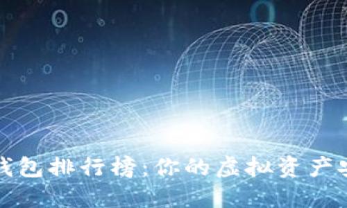 2023冷钱包排行榜:你的虚拟资产安全之选!