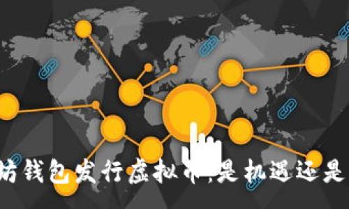 :

以太坊钱包发行虚拟币：是机遇还是陷阱？