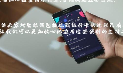 挑战传统支付：智能钱包提现到银行卡的方法揭秘！

智能钱包, 提现, 银行卡/guanjianci

引言：现代支付的变革
随着互联网金融的迅猛发展，智能钱包逐渐成为我们生活中不可或缺的部分。从日常购物到转账支付，智能钱包带给我们便捷的同时，也引发了一个重要的问题：如何将这些虚拟的资金提现到我们熟悉的银行卡上？对许多人来说，这似乎是个挑战。在这篇文章中，我们将深入探讨智能钱包提现到银行卡的具体步骤，解答用户的疑虑，并给予实用建议，帮助你顺利完成提现。

智能钱包的优势
智能钱包，不仅是资金的收集与管理工具，更是现代人生活的一部分。想象一下，出门在外，你无需携带现金，只需一部手机就能完成支付。而这一切的背后，离不开智能钱包的优势。
首先，智能钱包提供的便捷性是显而易见的。我们可以在几秒钟内完成支付、转账，无需排队取号，与传统银行相比，这是智能支付的一个重要优势。此外，许多智能钱包还提供了积分返利、优惠券等福利，极大地提升了用户体验。
但对于很多用户来说，如何将这些资金安全、高效地提现到银行卡上，依然是一个亟待解决的问题。

提现的基本流程
尽管不同的智能钱包提现流程可能有所不同，但基本的提现步骤大致相同。以下是一个通用的提现流程，帮助你快速熟悉这一过程：
ol
li登录账户：首先，打开你的智能钱包应用，输入用户名和密码进行登录。/li
li找到提现功能：在首页或者账户管理页面，找到“提现”或者“转账到银行卡”的选项。有些应用可能会将这一功能称为“提取现金”。/li
li选择银行卡：点击后，系统会提示你选择需要提现的银行卡。如果尚未绑定银行卡，可以在这里输入银行账户信息进行绑定。/li
li输入提现金额：选择好银行卡后，输入你希望提现的金额。如果提现金额超过账户余额，系统会提示错误。/li
li确认提现信息：在确认页面仔细检查输入的信息，确保无误后，确认提现，系统通常会要求输入交易密码以验证身份。/li
li等待处理：提现请求提交后，银行处理时间一般为1-3个工作日。你可以在智能钱包中查看提现状态。/li
/ol

注意事项：确保安全与顺利
在提现过程中，有一些注意事项需要提醒大家：
ul
li资金安全：选择有信誉保障的智能钱包，确保其有合规的金融牌照，保护你的资金安全。/li
li了解费用：某些智能钱包可能会对提现收取一定的手续费，因此在提现之前，清楚了解相关规定，避免不必要的损失。/li
li绑定信息真实：确保所绑定的银行卡信息真实有效，以免出现提现失败或延误的情况。/li
li时间安排：由于银行提现的处理时间不同，建议避开周五及节假日进行提现，以免延误到账。/li
/ul

案例分析：用户体验分享
在我们讨论提现流程时，真实用户的体验常常提供了重要的参考。让我们来看看几位用户在使用智能钱包提现过程中的真实反馈。
张先生在使用某款热门智能钱包时，经历了愉快的提现体验。他对系统的响应速度以及提现到银行卡的便捷性感到满意。他表示：“我在周一申请的提现，周二便已到账，真是方便！”
然而，也有用户遭遇了提现失败的尴尬。李小姐在提现过程中输入了错误的银行卡号，导致提现申请被拒绝。经过反复联系客服，她终于完成了提现。她总结道：“一定要细心检查到账信息，否则问题就会出现。”
这些用户的经验丰富了我们的视角，提现虽然简单，但细节决定成败。

总结与展望：未来的智能支付
智能钱包的提现过程虽然看似简单，但在操作细节上却充满了各种挑战。因此，了解提现的具体步骤与注意事项显得尤为重要。通过我们对上述内容的深入探讨，相信大家对智能钱包提现到银行卡的过程已有所了解。
展望未来，智能支付的发展势不可挡。随着技术的进步，预计提现过程将更加简化，用户体验更加优秀。同时，金融监管的加强也将为个人用户提供更强的安全保障，让我们可以更加放心地应用这些便利的支付工具。
无论是日常使用还是投资理财，智能钱包都在极大程度上改变了我们的生活方式。希望每位用户都能善用这一工具，顺利进行提现，享受现代金融带来的便利。

--- 

这样的内容结构及深入的探讨，既能吸引读者的注意，也能在潜移默化中增加信息的价值和用户的信任。