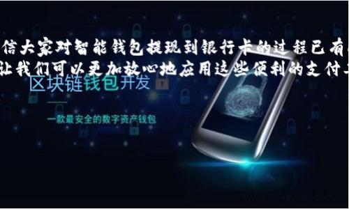 挑战传统支付：智能钱包提现到银行卡的方法揭秘！

智能钱包, 提现, 银行卡/guanjianci

引言：现代支付的变革
随着互联网金融的迅猛发展，智能钱包逐渐成为我们生活中不可或缺的部分。从日常购物到转账支付，智能钱包带给我们便捷的同时，也引发了一个重要的问题：如何将这些虚拟的资金提现到我们熟悉的银行卡上？对许多人来说，这似乎是个挑战。在这篇文章中，我们将深入探讨智能钱包提现到银行卡的具体步骤，解答用户的疑虑，并给予实用建议，帮助你顺利完成提现。

智能钱包的优势
智能钱包，不仅是资金的收集与管理工具，更是现代人生活的一部分。想象一下，出门在外，你无需携带现金，只需一部手机就能完成支付。而这一切的背后，离不开智能钱包的优势。
首先，智能钱包提供的便捷性是显而易见的。我们可以在几秒钟内完成支付、转账，无需排队取号，与传统银行相比，这是智能支付的一个重要优势。此外，许多智能钱包还提供了积分返利、优惠券等福利，极大地提升了用户体验。
但对于很多用户来说，如何将这些资金安全、高效地提现到银行卡上，依然是一个亟待解决的问题。

提现的基本流程
尽管不同的智能钱包提现流程可能有所不同，但基本的提现步骤大致相同。以下是一个通用的提现流程，帮助你快速熟悉这一过程：
ol
li登录账户：首先，打开你的智能钱包应用，输入用户名和密码进行登录。/li
li找到提现功能：在首页或者账户管理页面，找到“提现”或者“转账到银行卡”的选项。有些应用可能会将这一功能称为“提取现金”。/li
li选择银行卡：点击后，系统会提示你选择需要提现的银行卡。如果尚未绑定银行卡，可以在这里输入银行账户信息进行绑定。/li
li输入提现金额：选择好银行卡后，输入你希望提现的金额。如果提现金额超过账户余额，系统会提示错误。/li
li确认提现信息：在确认页面仔细检查输入的信息，确保无误后，确认提现，系统通常会要求输入交易密码以验证身份。/li
li等待处理：提现请求提交后，银行处理时间一般为1-3个工作日。你可以在智能钱包中查看提现状态。/li
/ol

注意事项：确保安全与顺利
在提现过程中，有一些注意事项需要提醒大家：
ul
li资金安全：选择有信誉保障的智能钱包，确保其有合规的金融牌照，保护你的资金安全。/li
li了解费用：某些智能钱包可能会对提现收取一定的手续费，因此在提现之前，清楚了解相关规定，避免不必要的损失。/li
li绑定信息真实：确保所绑定的银行卡信息真实有效，以免出现提现失败或延误的情况。/li
li时间安排：由于银行提现的处理时间不同，建议避开周五及节假日进行提现，以免延误到账。/li
/ul

案例分析：用户体验分享
在我们讨论提现流程时，真实用户的体验常常提供了重要的参考。让我们来看看几位用户在使用智能钱包提现过程中的真实反馈。
张先生在使用某款热门智能钱包时，经历了愉快的提现体验。他对系统的响应速度以及提现到银行卡的便捷性感到满意。他表示：“我在周一申请的提现，周二便已到账，真是方便！”
然而，也有用户遭遇了提现失败的尴尬。李小姐在提现过程中输入了错误的银行卡号，导致提现申请被拒绝。经过反复联系客服，她终于完成了提现。她总结道：“一定要细心检查到账信息，否则问题就会出现。”
这些用户的经验丰富了我们的视角，提现虽然简单，但细节决定成败。

总结与展望：未来的智能支付
智能钱包的提现过程虽然看似简单，但在操作细节上却充满了各种挑战。因此，了解提现的具体步骤与注意事项显得尤为重要。通过我们对上述内容的深入探讨，相信大家对智能钱包提现到银行卡的过程已有所了解。
展望未来，智能支付的发展势不可挡。随着技术的进步，预计提现过程将更加简化，用户体验更加优秀。同时，金融监管的加强也将为个人用户提供更强的安全保障，让我们可以更加放心地应用这些便利的支付工具。
无论是日常使用还是投资理财，智能钱包都在极大程度上改变了我们的生活方式。希望每位用户都能善用这一工具，顺利进行提现，享受现代金融带来的便利。

--- 

这样的内容结构及深入的探讨，既能吸引读者的注意，也能在潜移默化中增加信息的价值和用户的信任。
